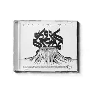کارهای من pejhan pajouyan sina alam coverdesign cover05 300x300 - کارهای من